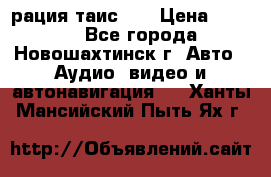 рация таис 41 › Цена ­ 1 500 - Все города, Новошахтинск г. Авто » Аудио, видео и автонавигация   . Ханты-Мансийский,Пыть-Ях г.